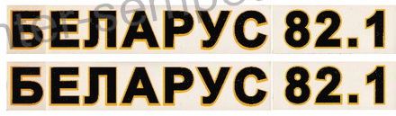 NALEPKA SET "BELARUS 82.1"